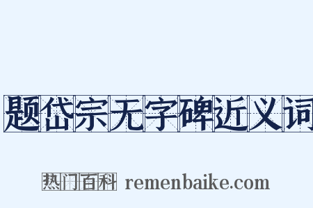 题岱宗无字碑近义词是什么意思的图片